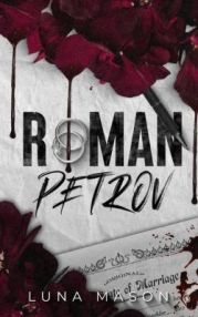 Роман Петров