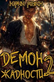 Демон Жадности. Книга 2