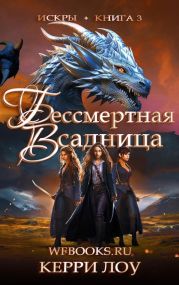 Бессмертная Всадница