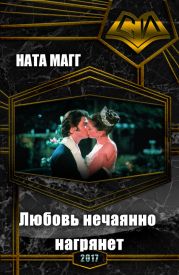 Любовь нечаянно нагрянет