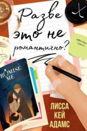 Разве это не романтично?