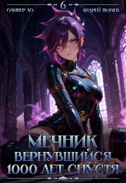 Мечник, Вернувшийся 1000 лет спустя. Том 6
