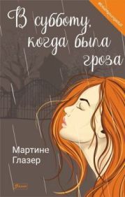 В субботу, когда была гроза