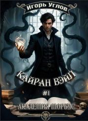 Кайран Вэйл. Академия Морбус