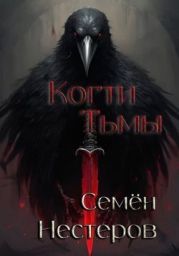 Когти Тьмы