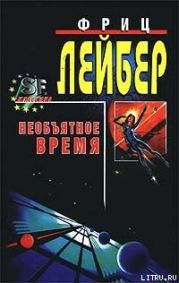 Большое время [= Необъятное время]