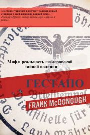 Гестапо. Миф и реальность гитлеровской тайной полиции