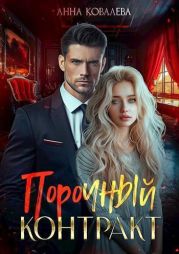 Порочный контракт