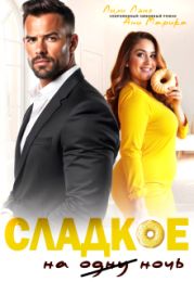 Сладкое на ночь
