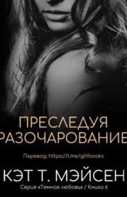 Преследуя разочарование