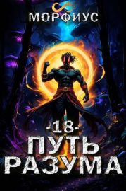 Путь разума. Том 18