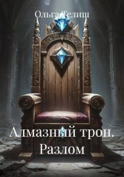 Алмазный трон. Разлом