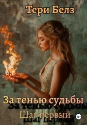 За тенью судьбы. Шаг первый