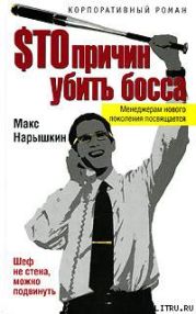 Sто причин убить босса