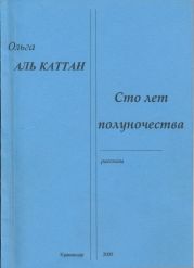 Сто лет полуночества