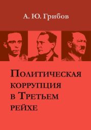 Политическая коррупция в Третьем рейхе