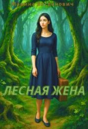 Лесная жена