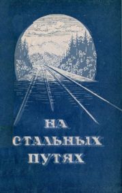 На стальных путях