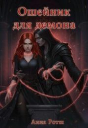 Ошейник для демона
