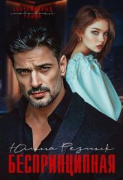 Беспринципная