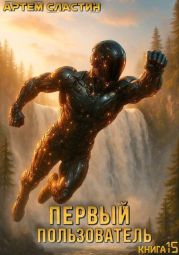Первый пользователь. Книга 15