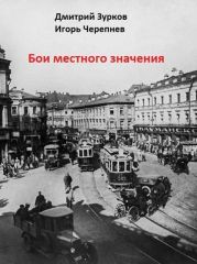 Бои местного значения