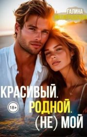 Красивый. Родной. (не)Мой