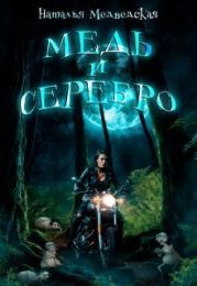 Медь и серебро