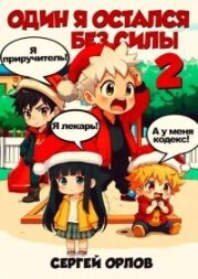 Один я остался без силы – 2!