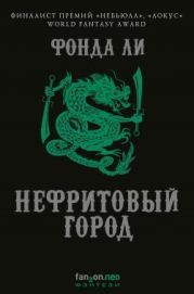Нефритовый город