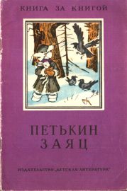 Петькин заяц