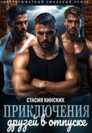 Приключение друзей в отпуске. Часть 1