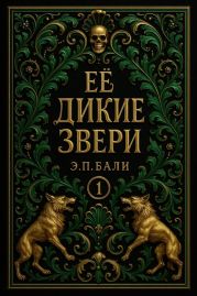Ее дикие звери