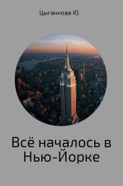 Всё началось в Нью-Йорке