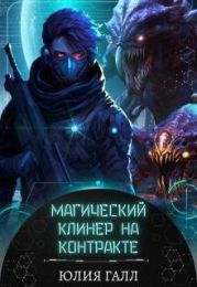 Магический клинер на контракте