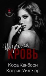 Испорченная кровь