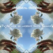 Разве мне не может быть больно?