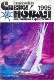 Сверхновая американская фантастика, 1995 № 03