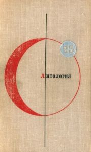 Том 25. Антология