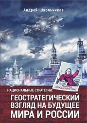 Национальные стратегии: геостратегический взгляд на будущее мира и России