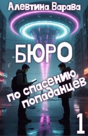 Бюро по спасению попаданцев. Том 1