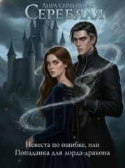 Невеста по ошибке, или Попаданка для лорда-дракона