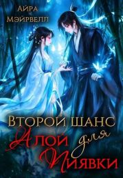 Второй шанс для Алой Пиявки