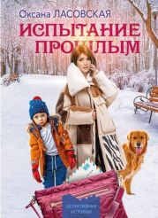 Испытание прошлым