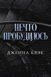 Нечто пробудилось
