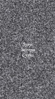 Заттра. Предыстория