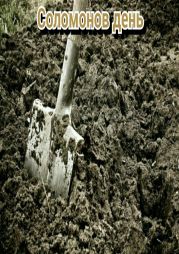 День Соломона