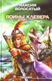 Воины клевера