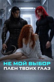 Не мой выбор. Плен твоих глаз. (CИ)