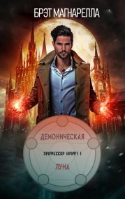 Демоническая луна
